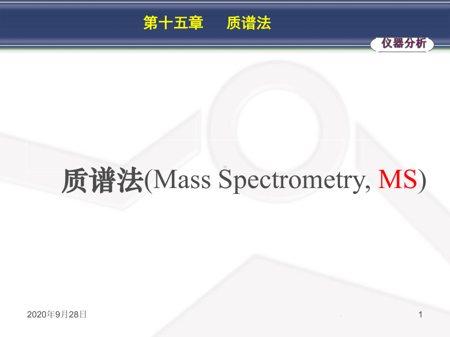 15第十五章质谱法剖析课件.ppt_第1页