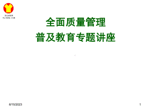 全面质量管理普及教育专题讲座(-156张)课件.ppt