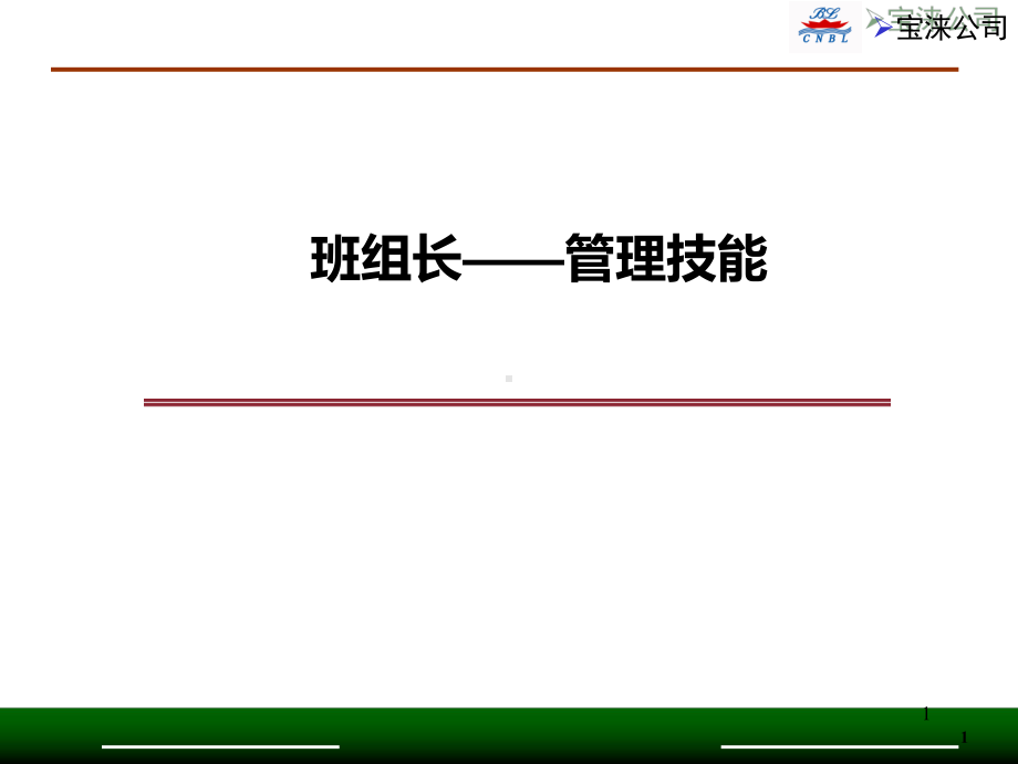 56班组长管理技能课件.ppt_第1页