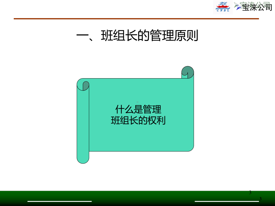 56班组长管理技能课件.ppt_第3页