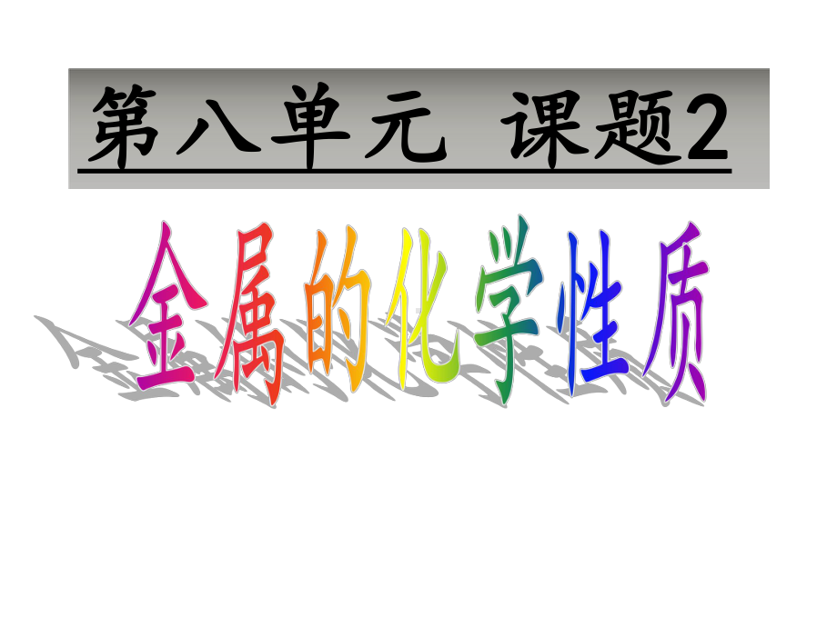 九年级化学下册-第八单元-课题2《金属的化学性质》课件-(新版)新人教版.ppt_第1页