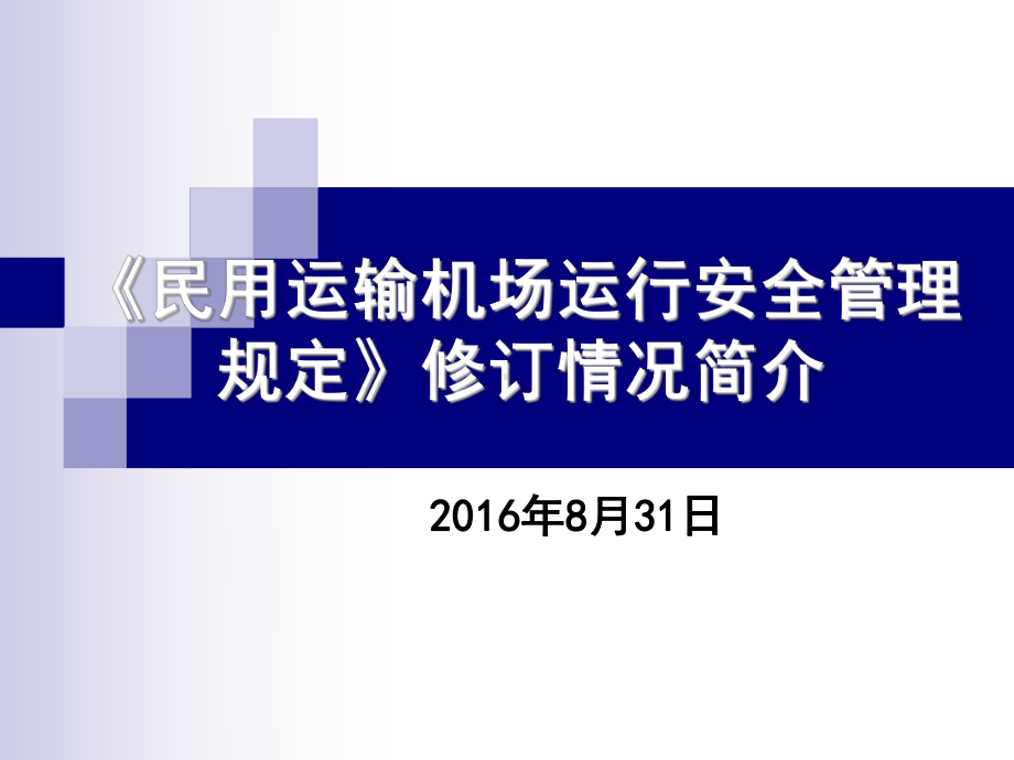 《民用运输机场运行安全管理规定》修订情况简介课件.ppt_第1页