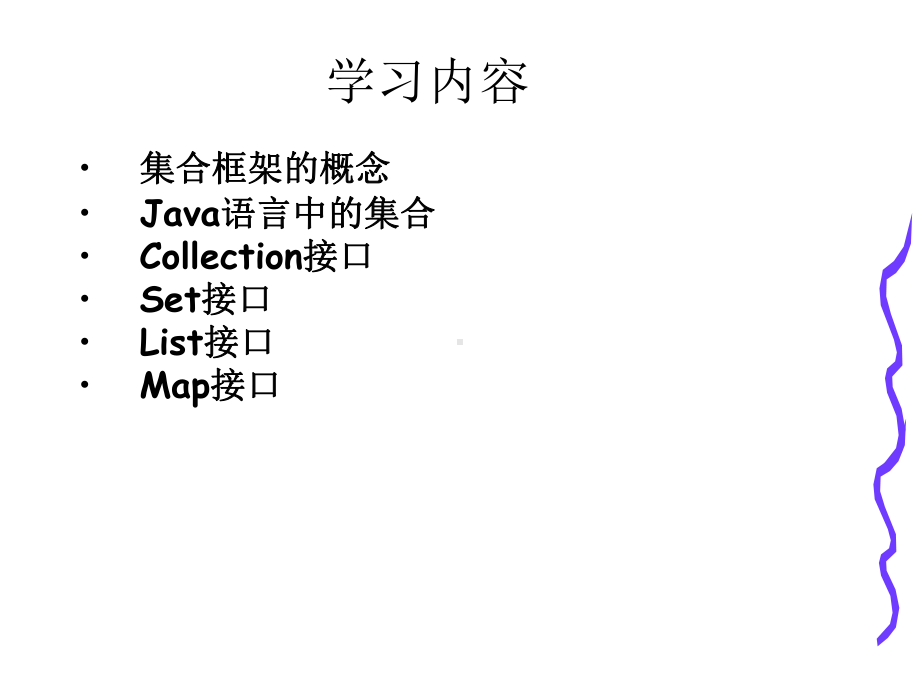 JAVA中的集合框架课件.ppt_第2页