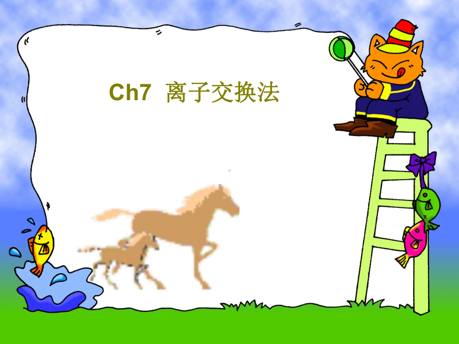 Ch7-离子交换法教学课件.ppt_第1页