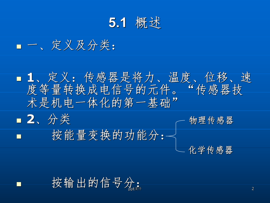 《机电一体化系统设计》第5章-检测系统设计课件.ppt_第2页