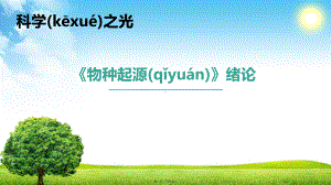 18-19-01-《物种起源》绪论课件.ppt