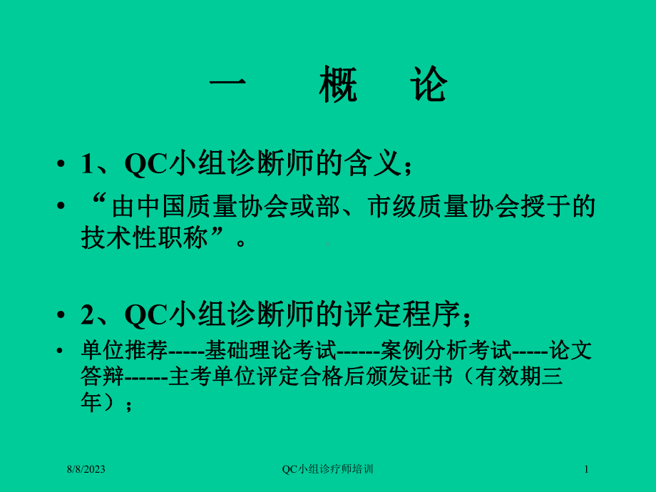 QC小组诊疗师培训课件.ppt_第1页