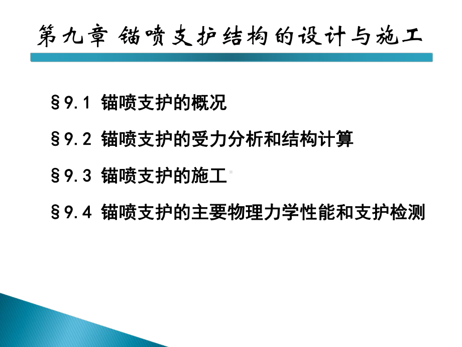 7-锚喷支护结构的设计与施工教学课件.ppt_第1页