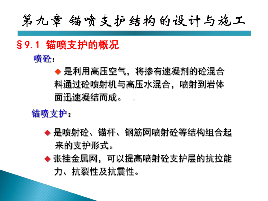 7-锚喷支护结构的设计与施工教学课件.ppt_第2页