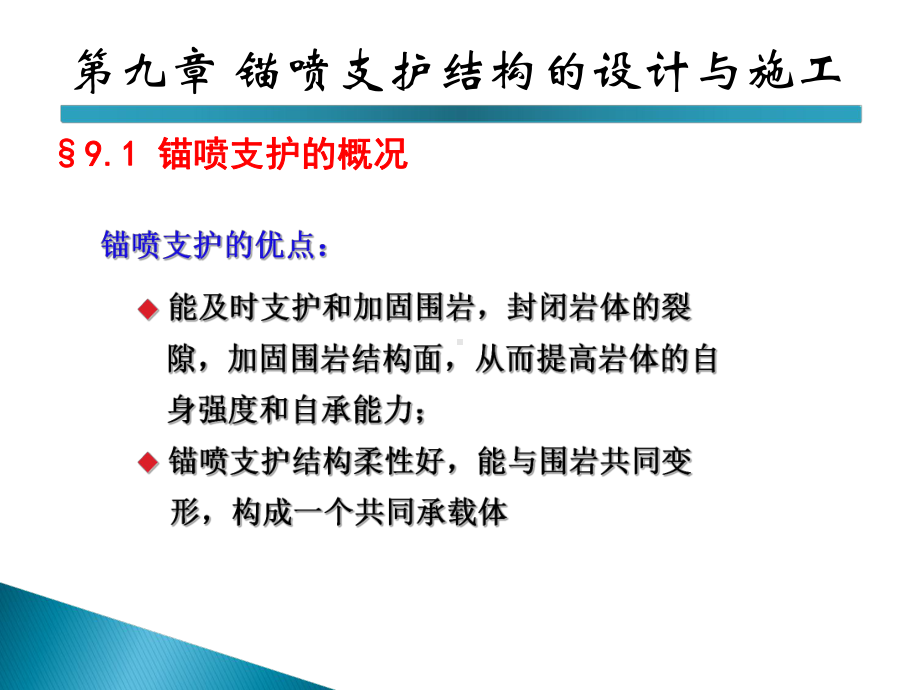 7-锚喷支护结构的设计与施工教学课件.ppt_第3页