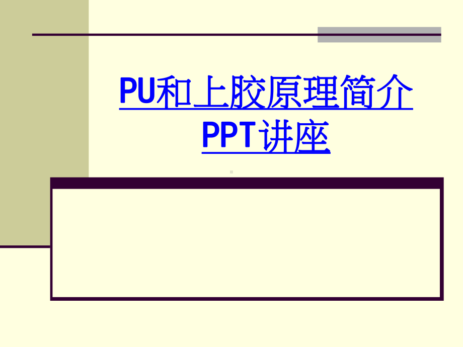 PU和上胶原理简介教育课件.ppt_第1页