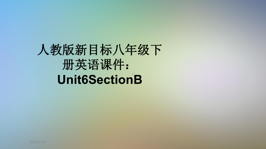 人教版新目标八年级下册英语课件：Unit6SectionB.ppt_第1页