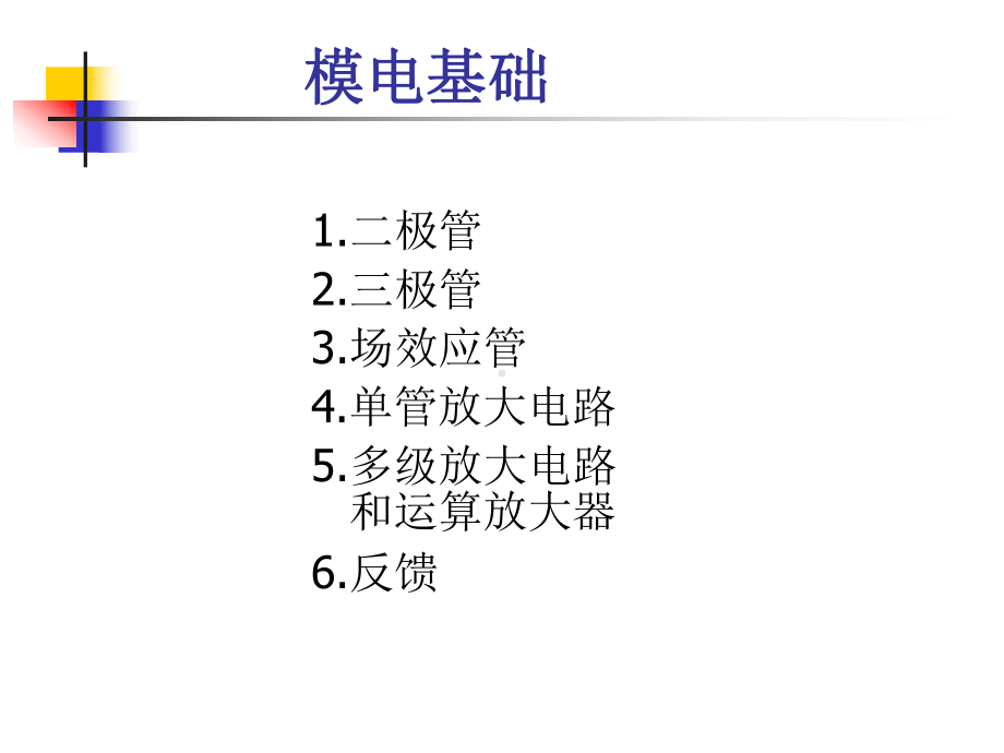 [工学]哈工程核学院核电子学-模电基础课件.ppt_第1页