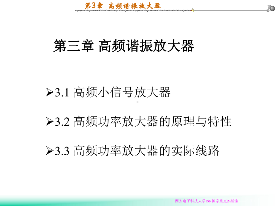 [高频电子线路]曾兴雯第3章高频谐振放大器课件.ppt_第1页