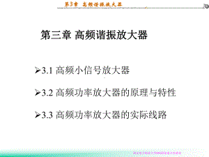 [高频电子线路]曾兴雯第3章高频谐振放大器课件.ppt