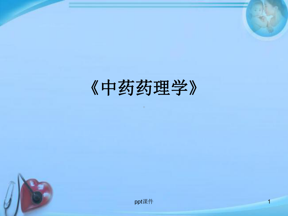 《中药药理学》绪论-课件.ppt_第1页