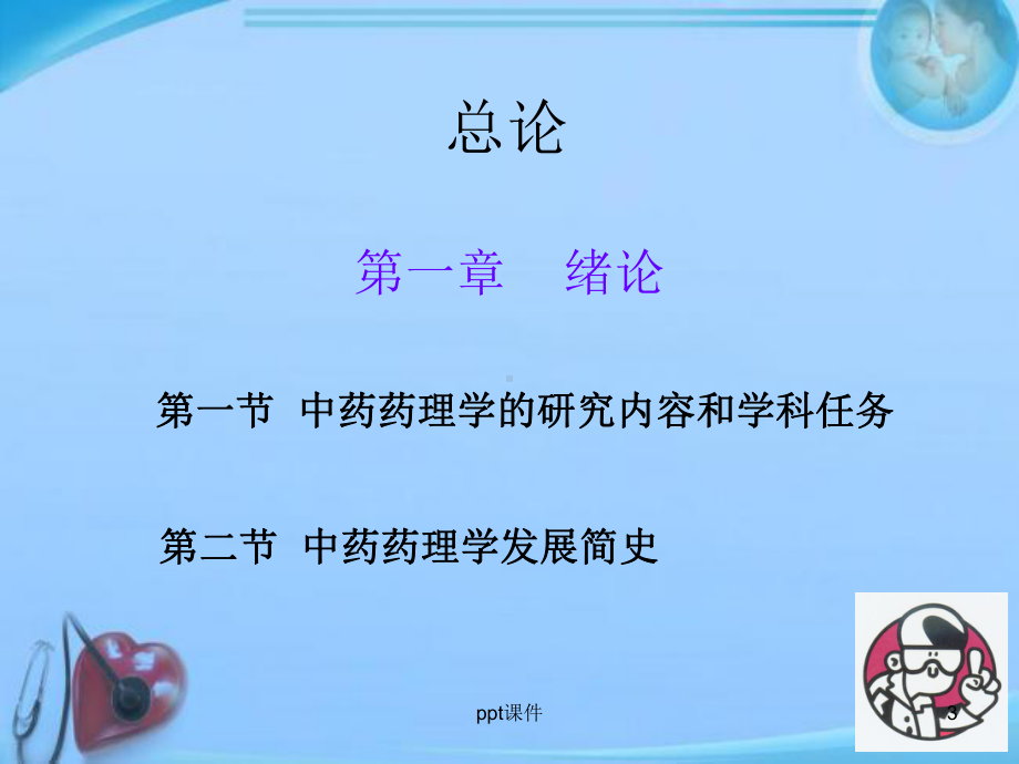 《中药药理学》绪论-课件.ppt_第3页