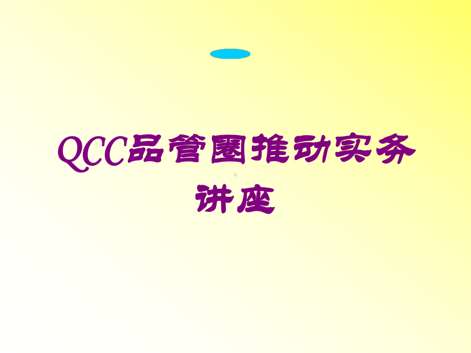 QCC品管圈推动实务讲座培训课件.ppt_第1页