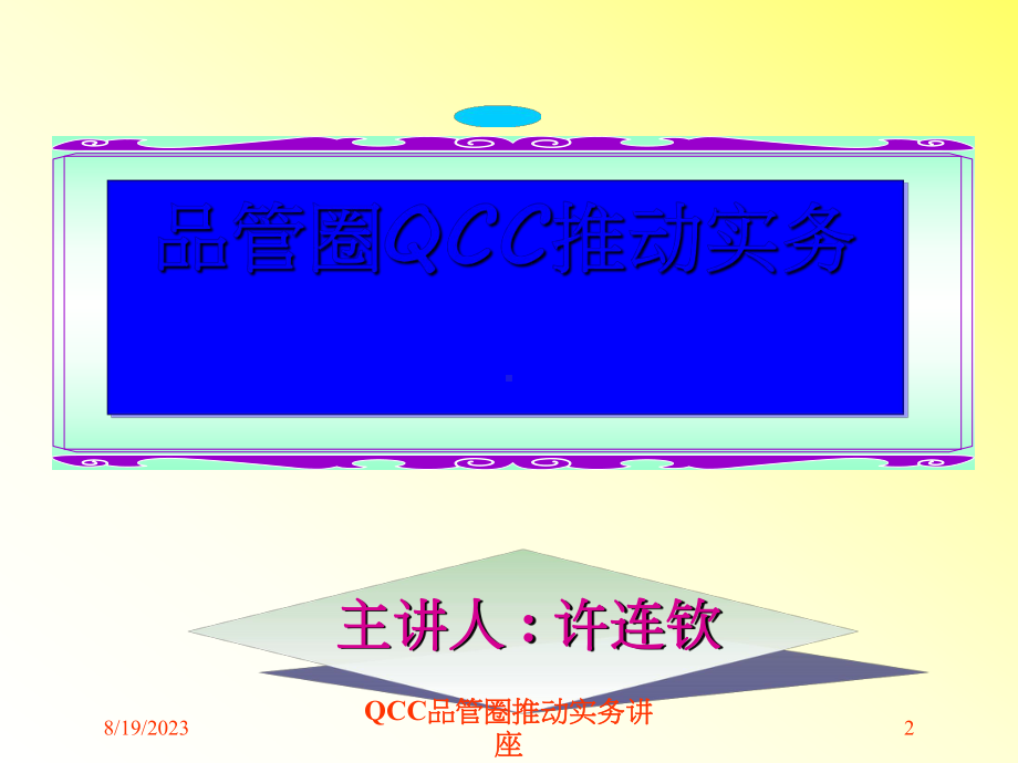 QCC品管圈推动实务讲座培训课件.ppt_第2页