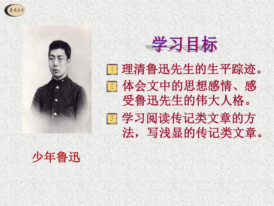 5《鲁迅自传》(黎求真)-课件.ppt_第2页