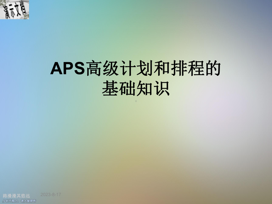 APS高级计划和排程的基础知识课件.ppt_第1页