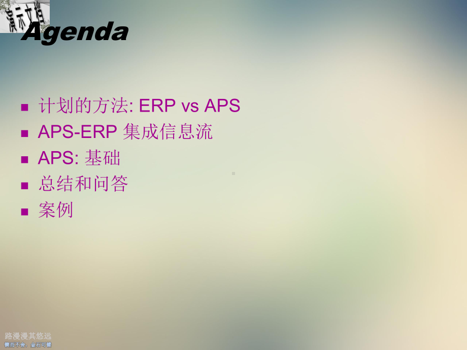 APS高级计划和排程的基础知识课件.ppt_第2页