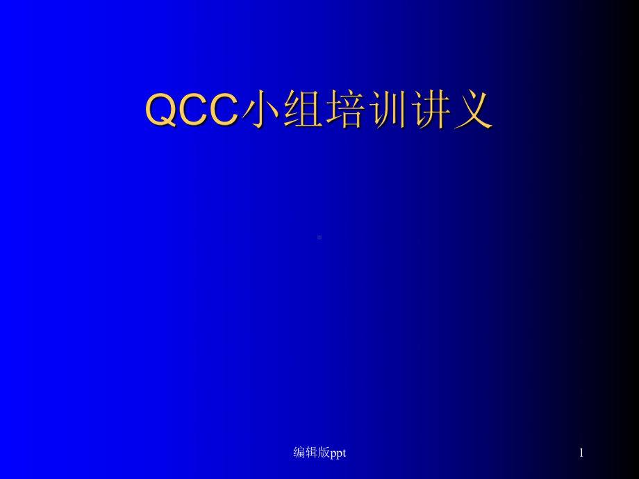 QCC小组培训讲义课件.ppt_第1页