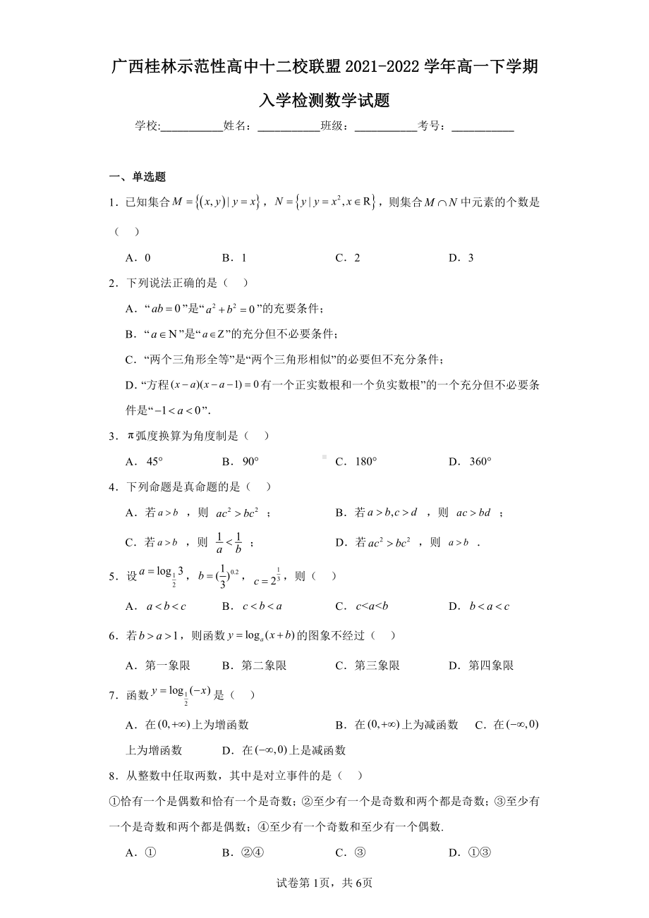 广西桂林示范性高中十二校联盟2021-2022学年高一下学期入学检测数学试题.pdf_第1页