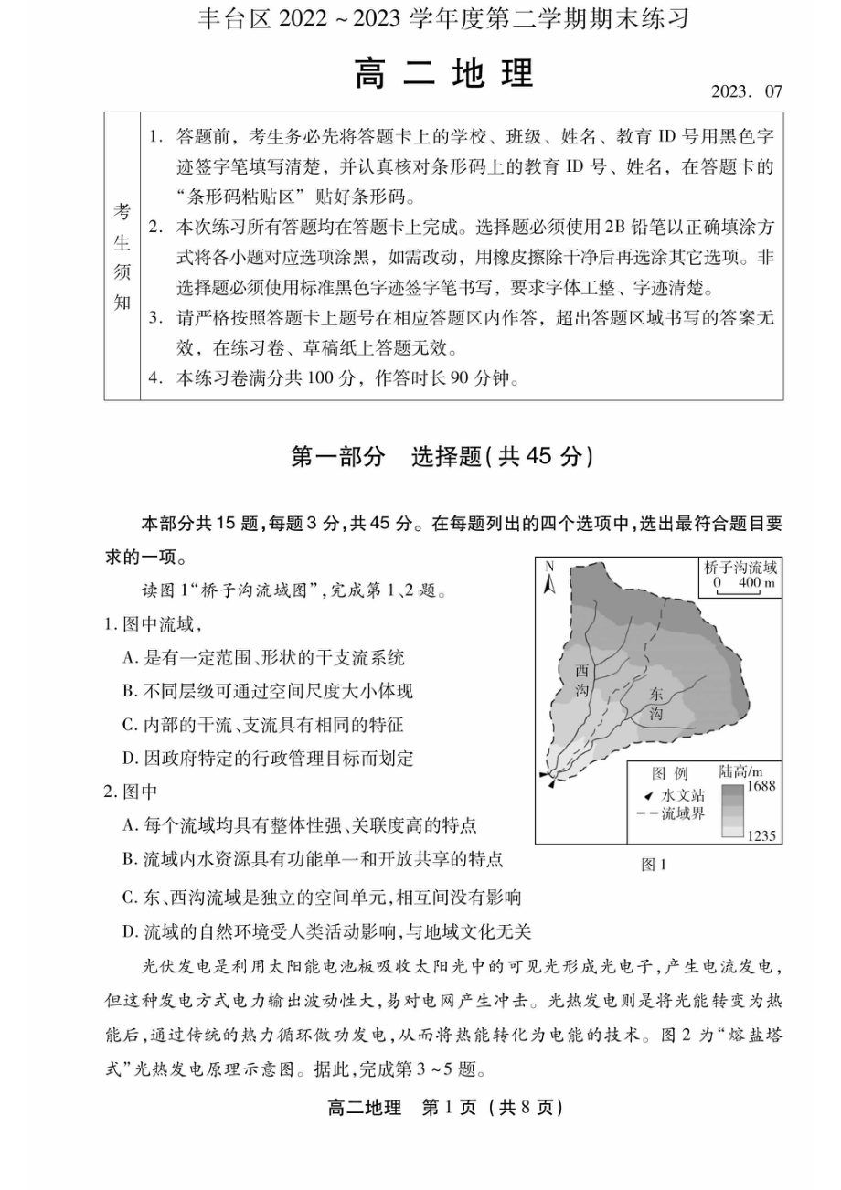 北京市丰台区2022-2023高二下学期期末地理试卷及答案.pdf_第1页