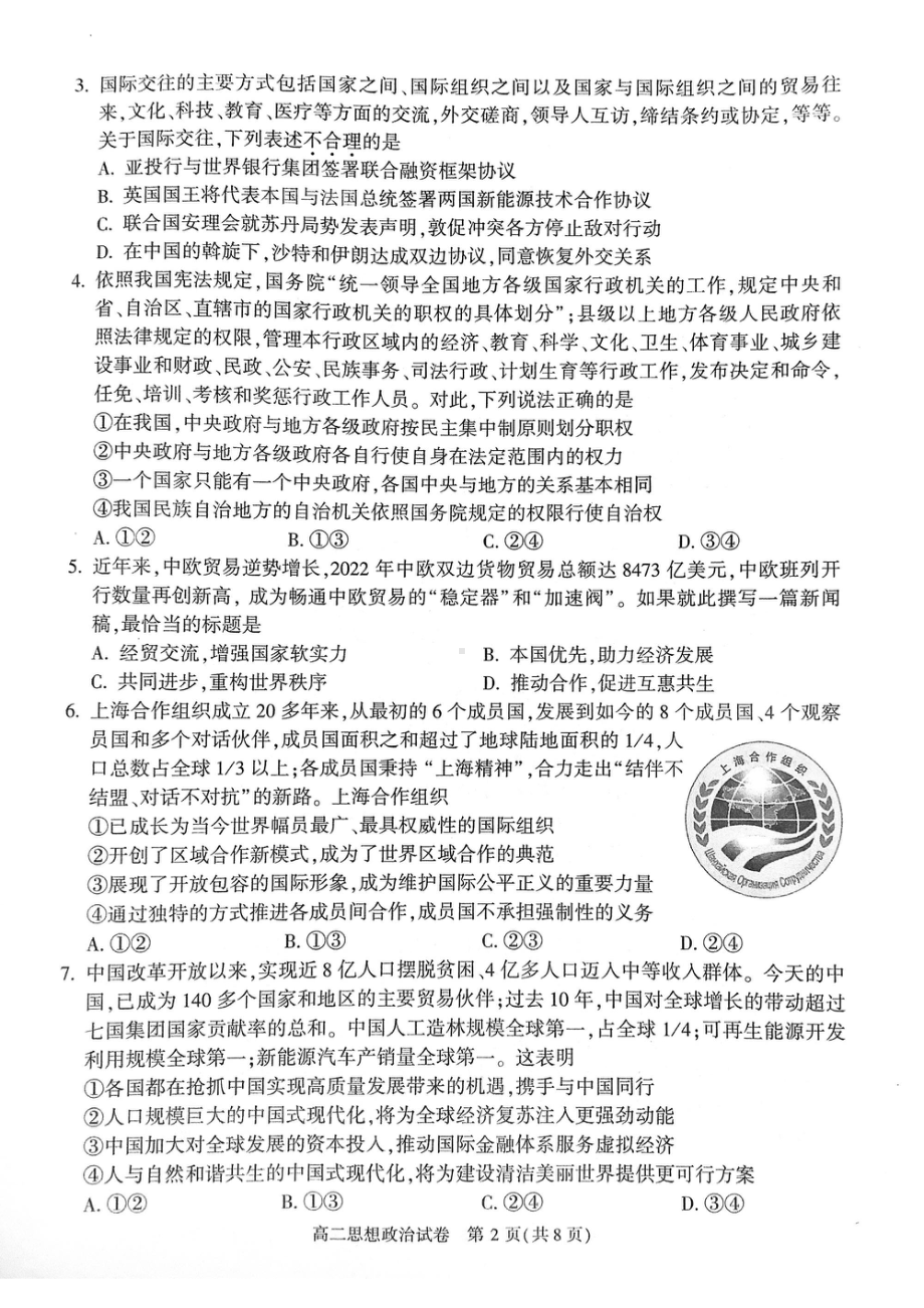 北京市朝阳区2022-2023高二下学期期末政治试卷及答案.pdf_第2页