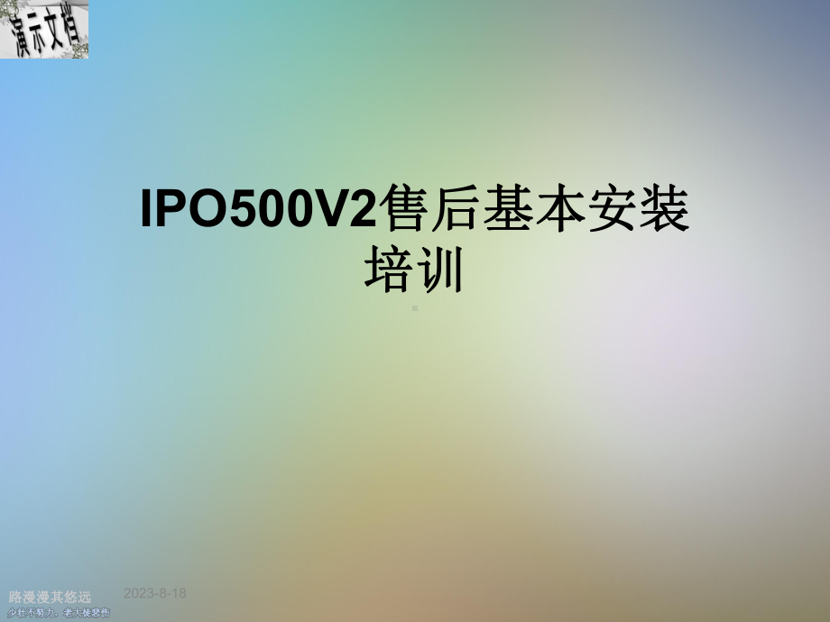 IPO500V2售后基本安装培训课件.ppt_第1页