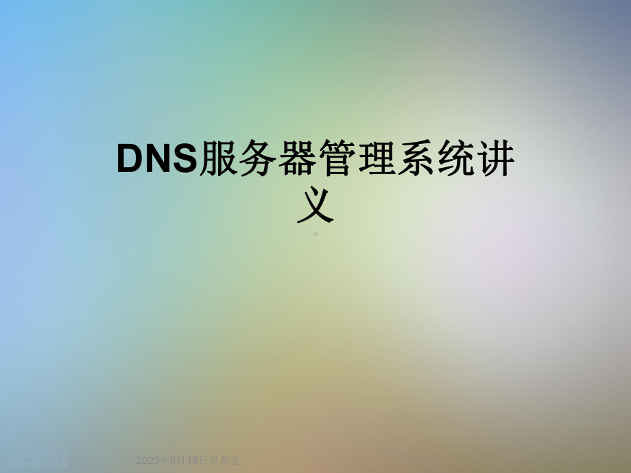 DNS服务器管理系统讲义课件.ppt_第1页