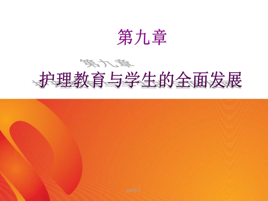 《护理教育学》护理教育与学生的全面发展-课件.ppt_第1页