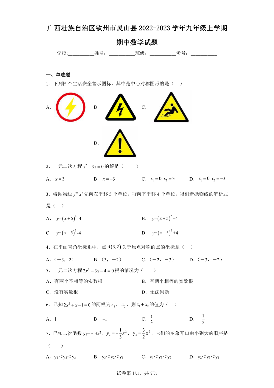 广西壮族自治区钦州市灵山县2022-2023学年九年级上学期期中数学试题.pdf_第1页