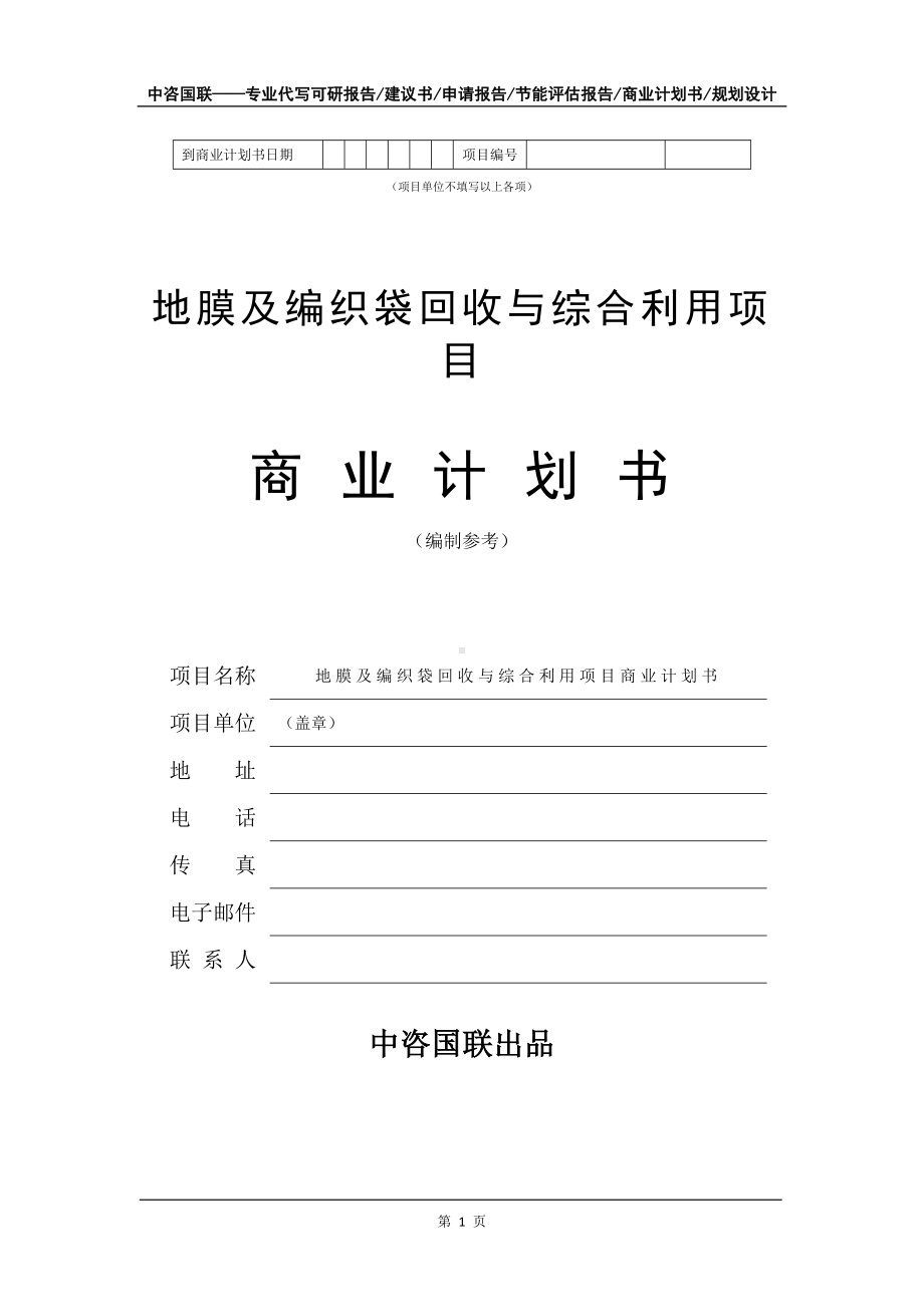 地膜及编织袋回收与综合利用项目商业计划书写作模板-融资招商.doc_第2页