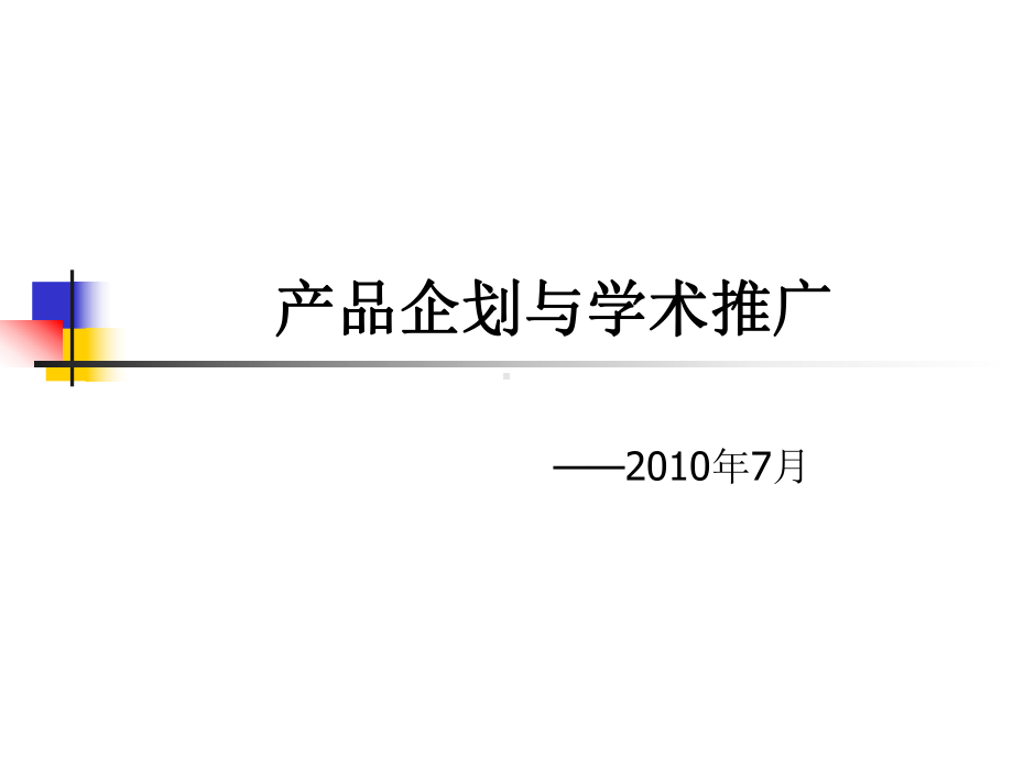 “产品企划与学术推广”学习感想课件.ppt_第1页