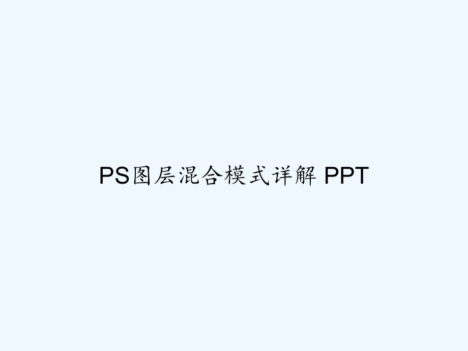 PS图层混合模式详解-课件(同名40).ppt_第1页