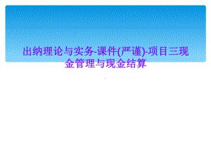 出纳理论与实务-项目三现金管理与现金结算课件.ppt