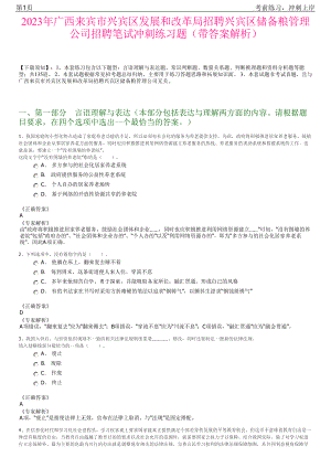 2023年广西来宾市兴宾区发展和改革局招聘兴宾区储备粮管理公司招聘笔试冲刺练习题（带答案解析）.pdf