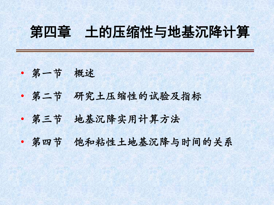 5土力学与基础工程第四章-土的压缩性与地基沉降计算课件.ppt_第1页