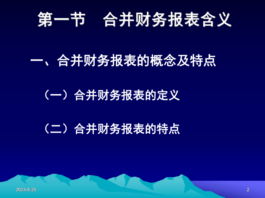 [一年级语文]十二章-合并会计报表课件.ppt_第2页