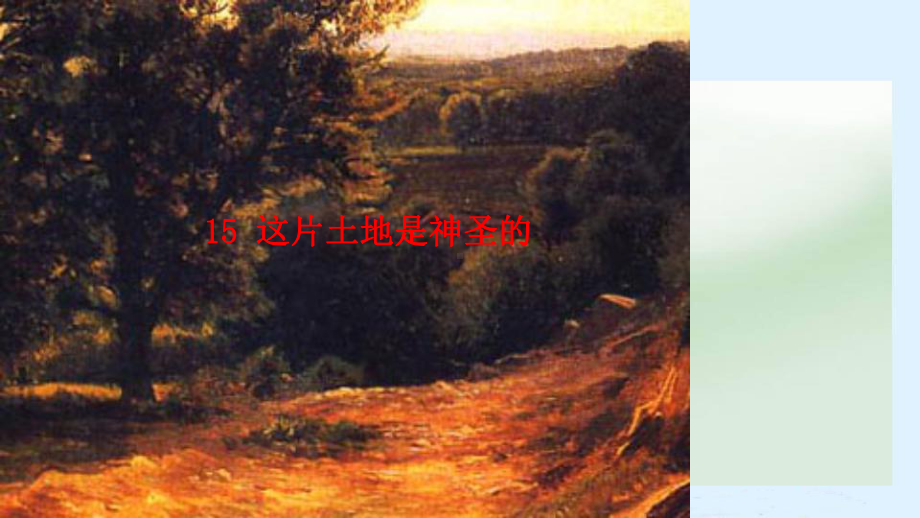 15-课《这片土地是神圣的》课件.ppt_第2页