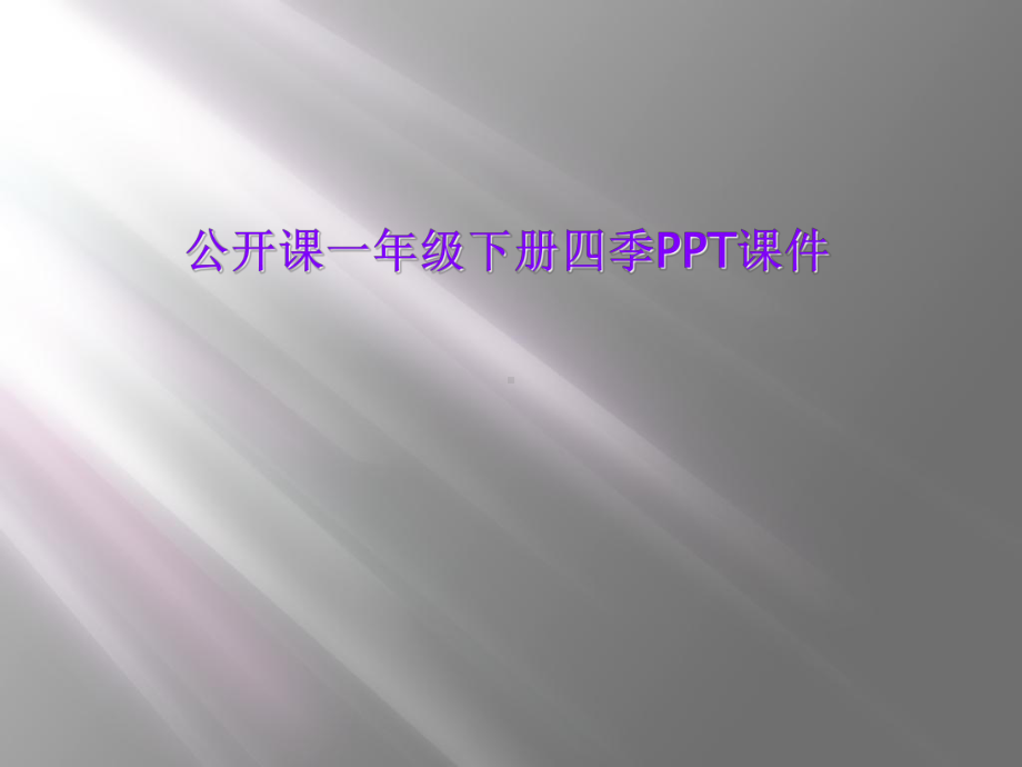 公开课一年级下册四季课件.ppt_第1页