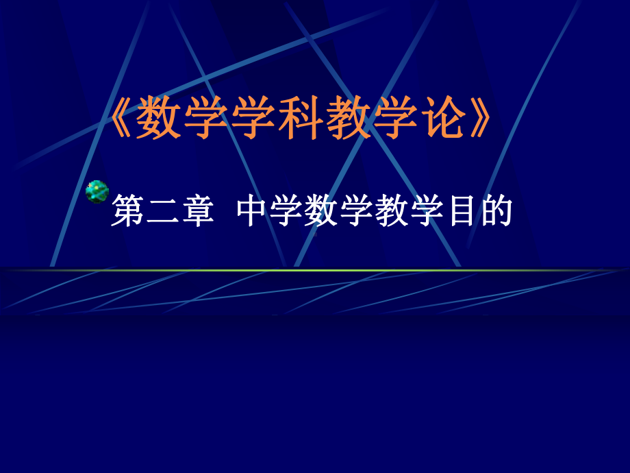 [初中教育]2中学数学教学目的课件.ppt_第1页