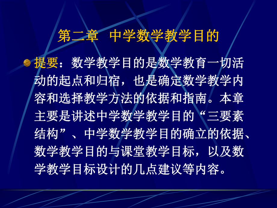 [初中教育]2中学数学教学目的课件.ppt_第2页