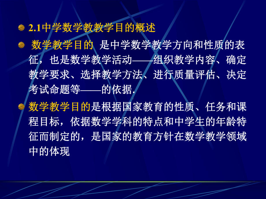 [初中教育]2中学数学教学目的课件.ppt_第3页