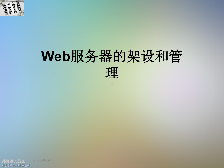 Web服务器的架设和管理课件.ppt_第1页