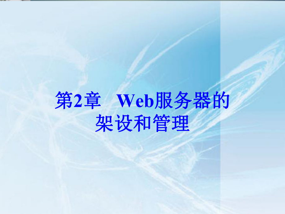 Web服务器的架设和管理课件.ppt_第3页