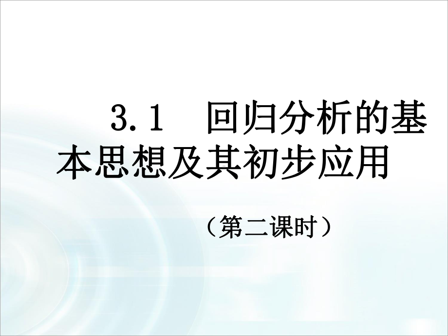 人教版2017高中数学选修1-2第一章-统计案例《回归分析》课件.ppt_第1页