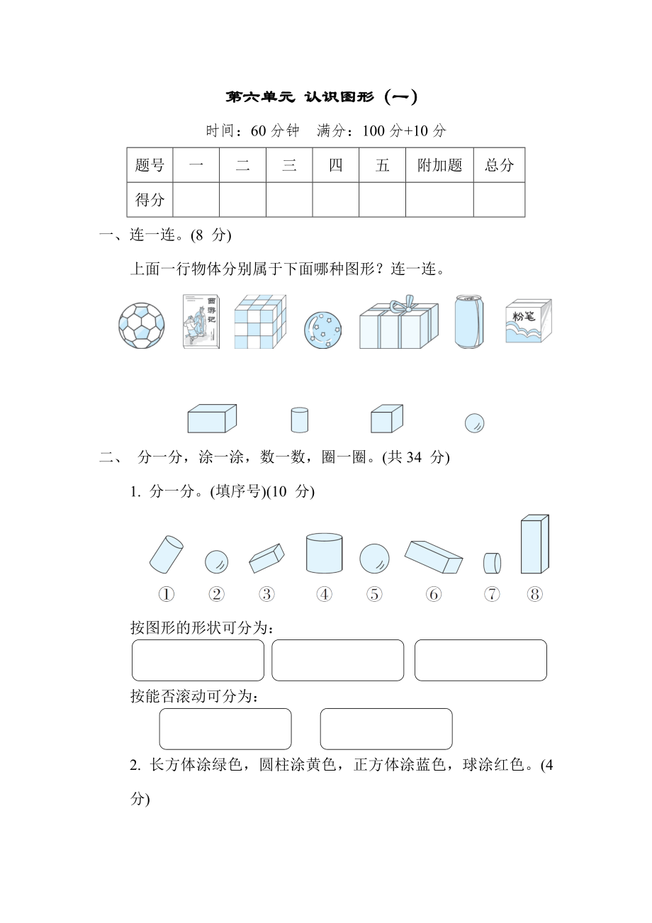 第六单元 认识图形（一） 苏教版数学一年级上册.docx_第1页